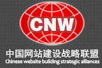 中国网站建设联盟